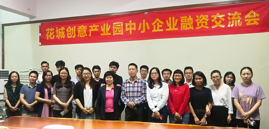 花城創(chuàng)意產業(yè)園孵化器舉辦中小企業(yè)融資服務交流會
