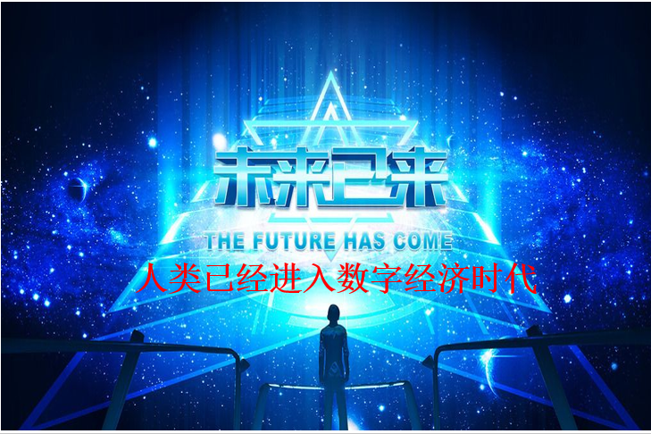 未來(lái)已來(lái)，你來(lái)不來(lái)？