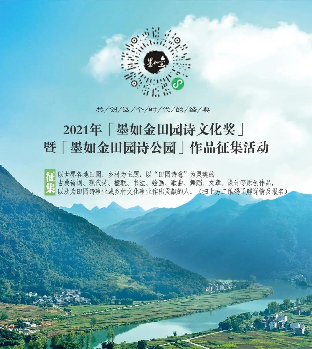 2021年“墨如金田園詩(shī)文化獎(jiǎng)”各項(xiàng)獲獎(jiǎng)名單匯總